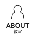 教室についてアイコン