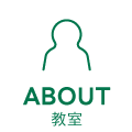 教室についてアイコン