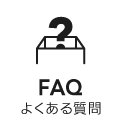 よくあるご質問アイコン