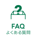 よくあるご質問アイコン