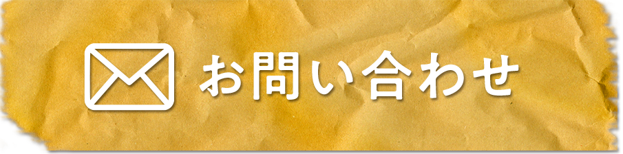 お問い合わせボタン