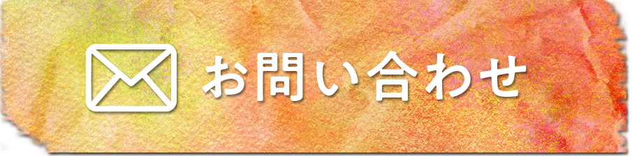お問い合わせボタン